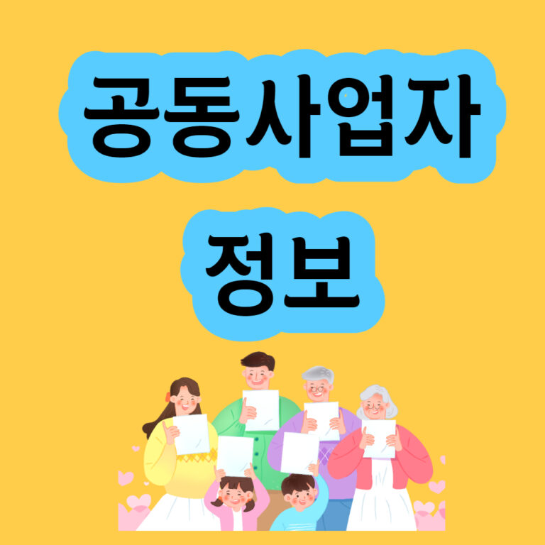 공동사업자 사업자정보 동업 및 협업