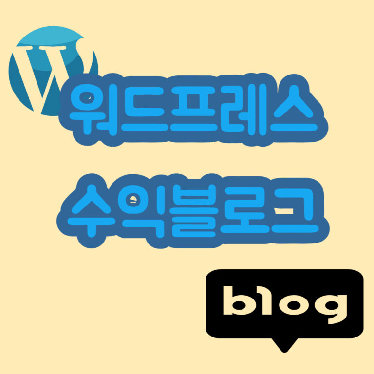 워드프레스 수익블로그 블로그 돈벌기