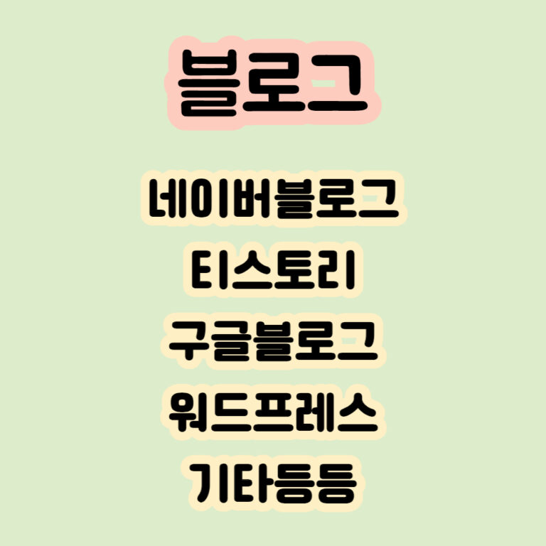 블로그돈벌기 블로그 네이버 구글블로그 티스토리 워드프레스