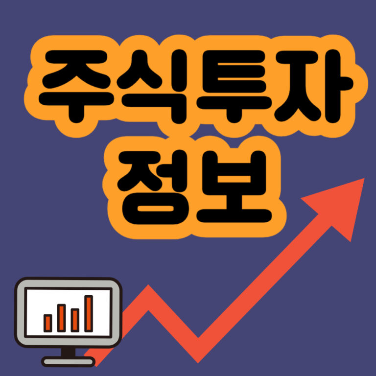 주식투자시작 주식투자 주식정보 주식투자정보