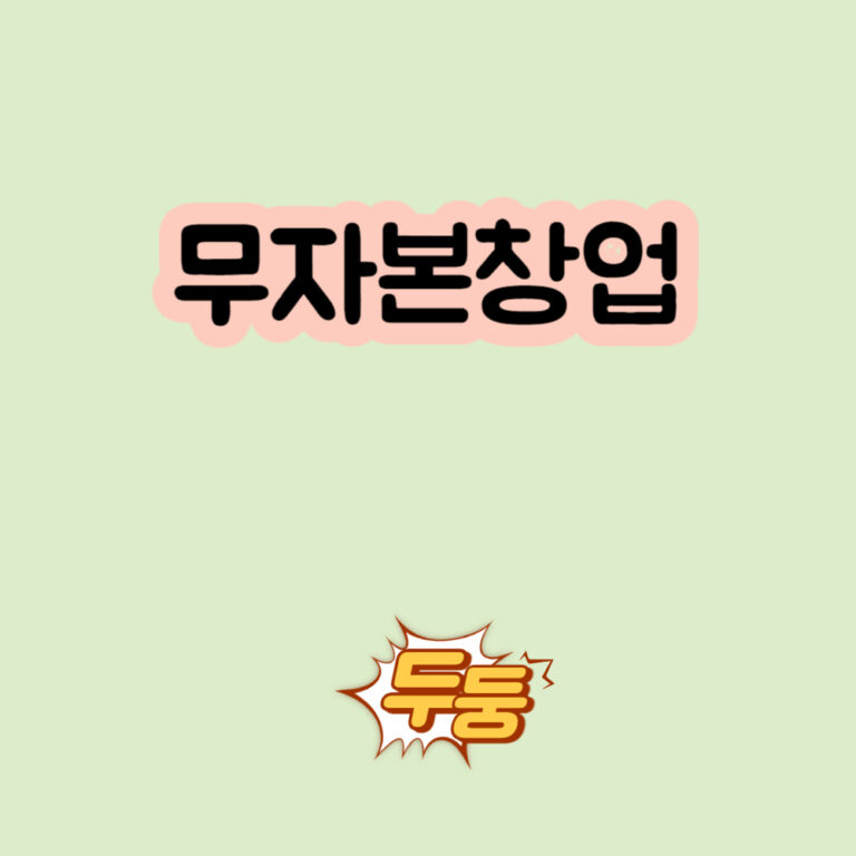 무자본창업 창업정보