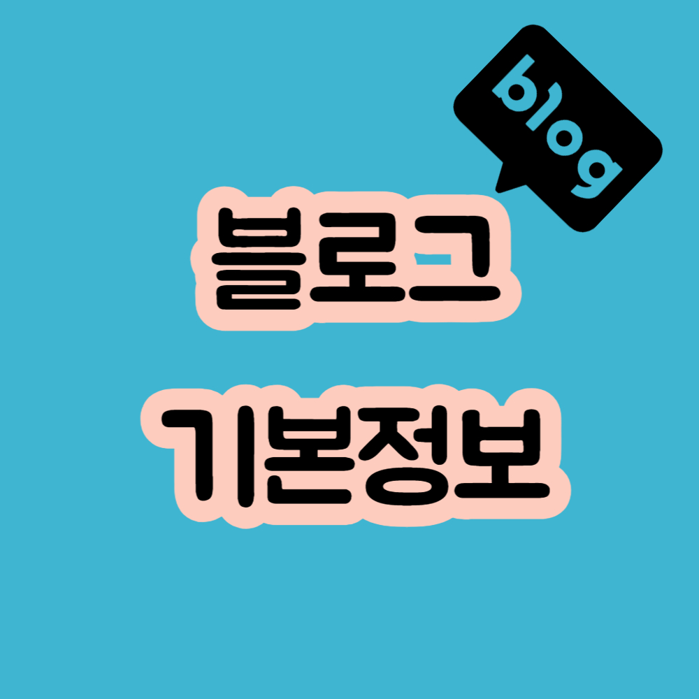 블로그정보 블로그 블로그포스팅 수익블로그