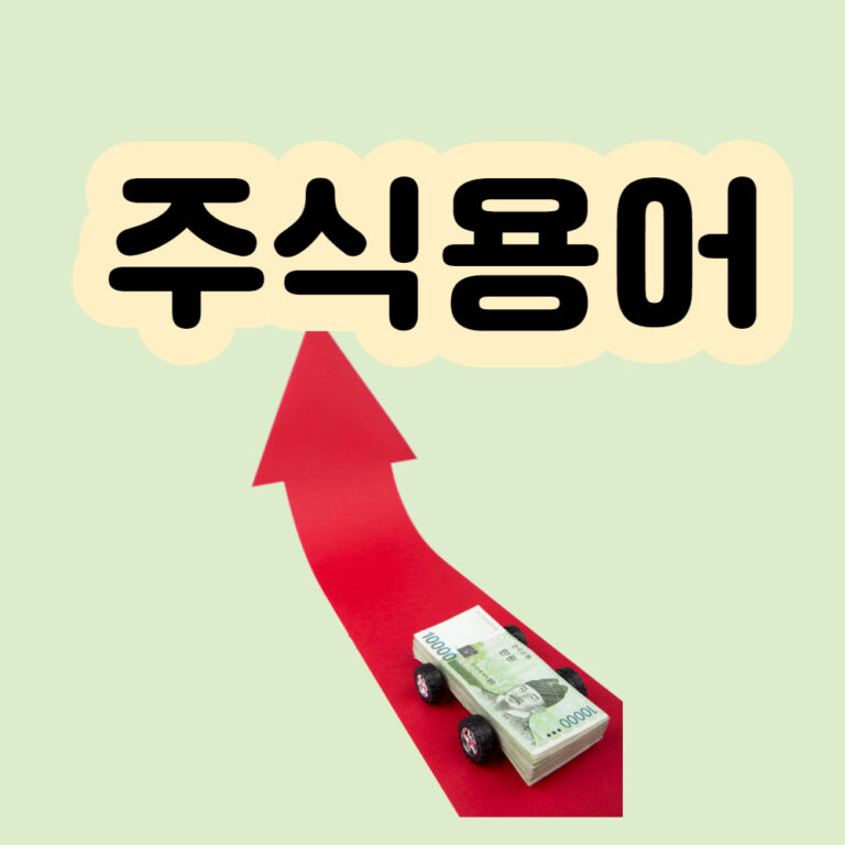 주식용어 투자정보 주식