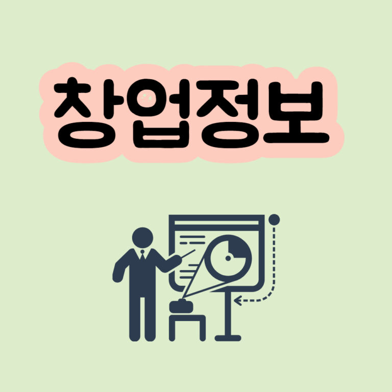 창업정보 사이트 창업 사업 프랜차이즈 정보모음
