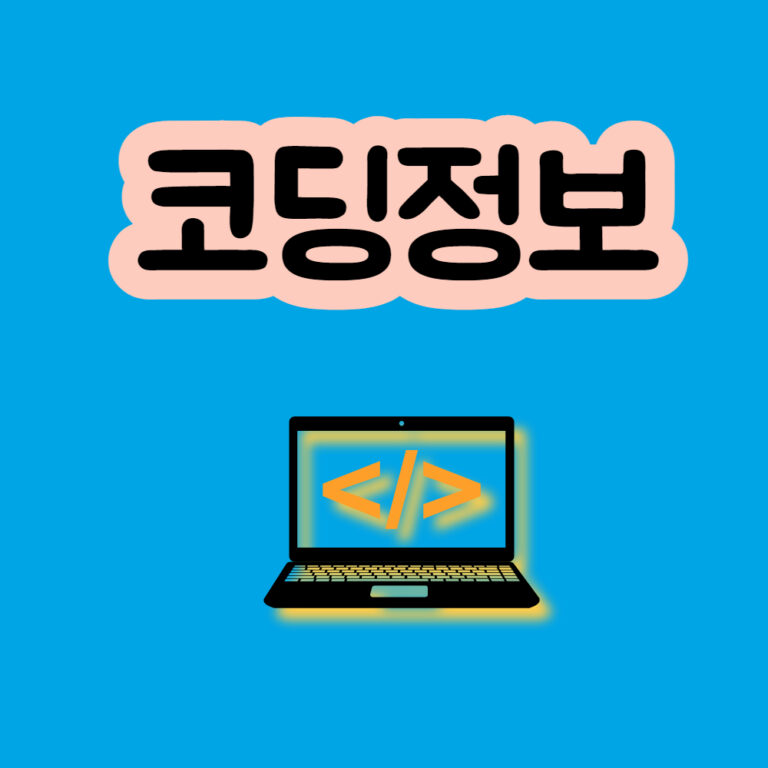 코딩정보 사이트 코딩 코딩배우기 프로그래밍 앱 웹 개발