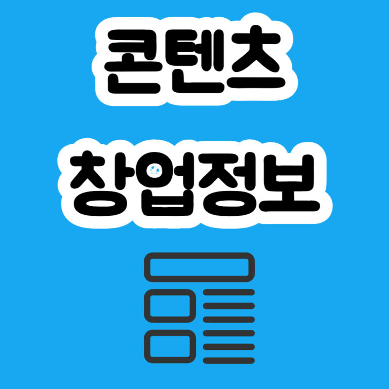 콘텐츠창업 아이템 창업정보 콘텐츠