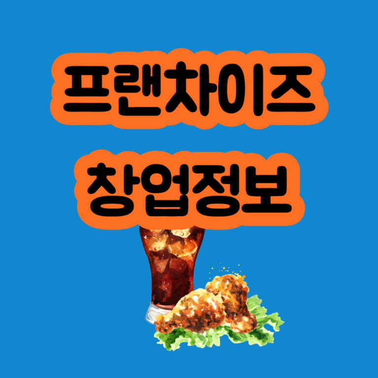 프랜차이즈 창업 식당 음식점 카페 프랜차이즈창업