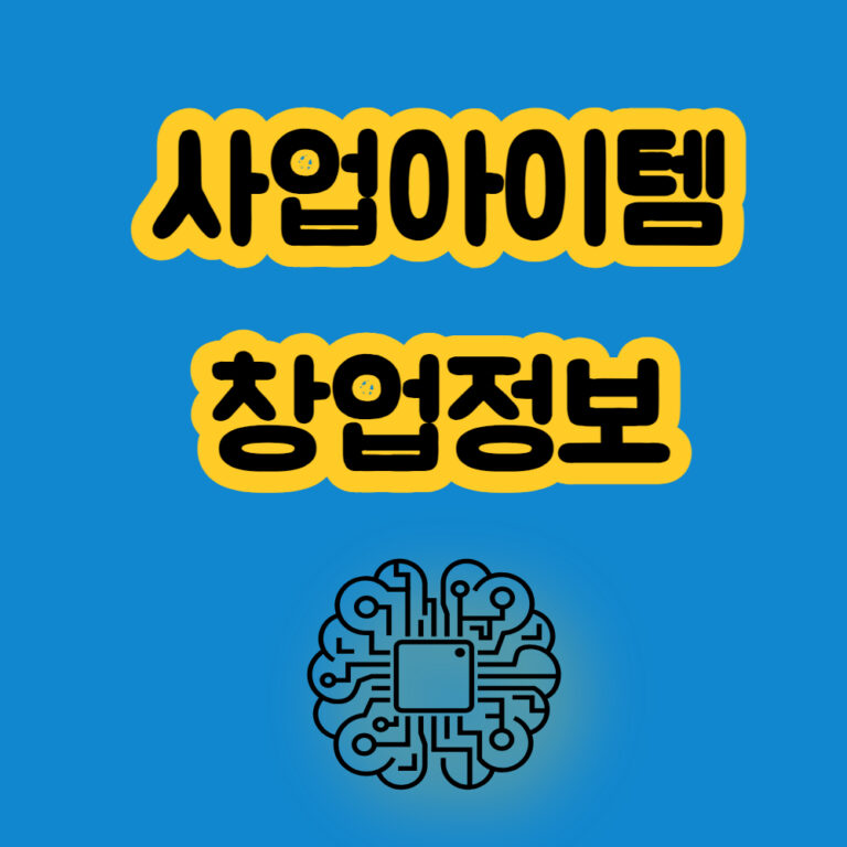사업아이템 창업정보 창업아이템 창업