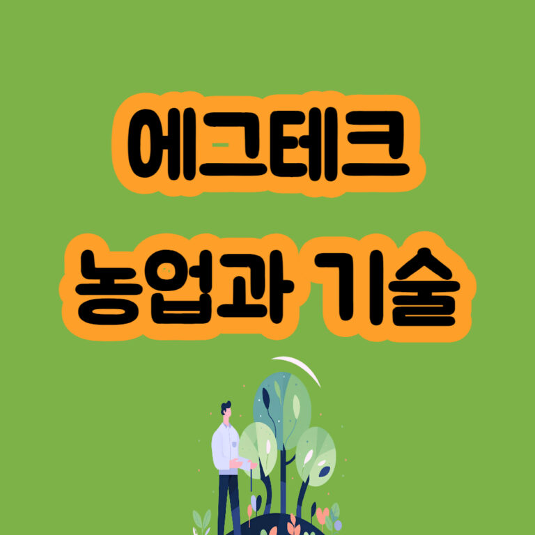 에그테크 애그테크 농업 기술 귀농 귀촌