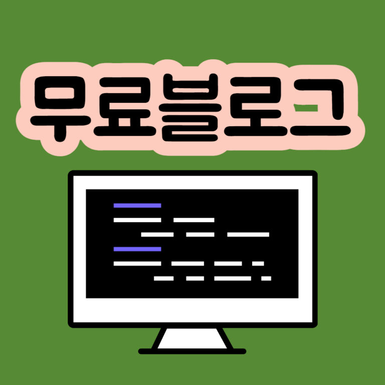 무료블로그