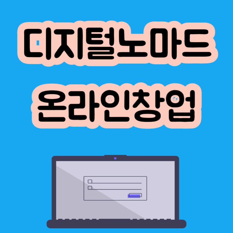 디지털노마드 온라인창업