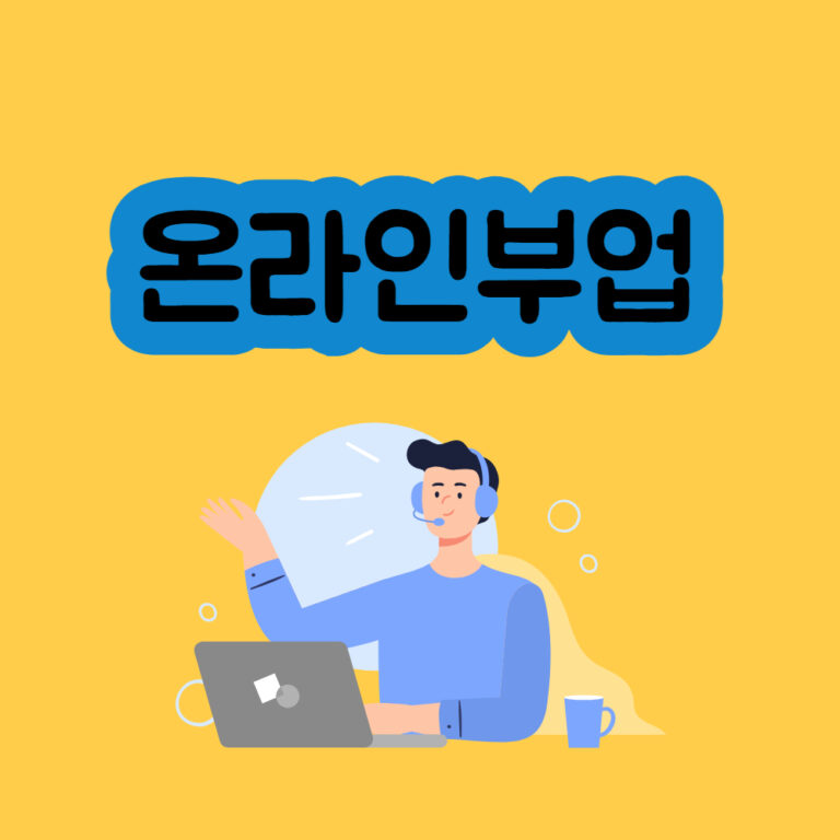 온라인부업 SNS돈벌기 부업 N잡