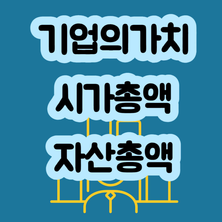 기업의가치 시가총액 자산총액 주식투자