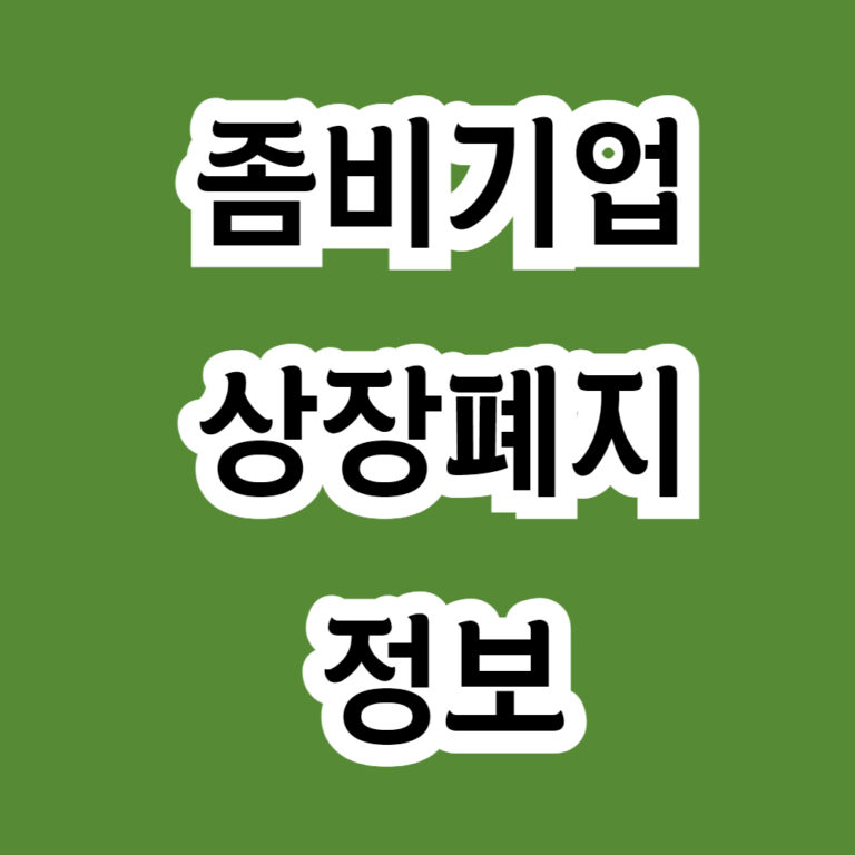 좀비기업 상장폐지 주식정보