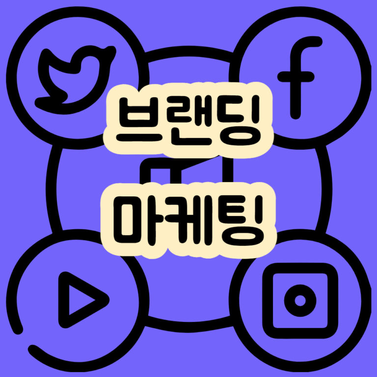 브랜딩 마케팅 정보 포지셔닝 브랜드