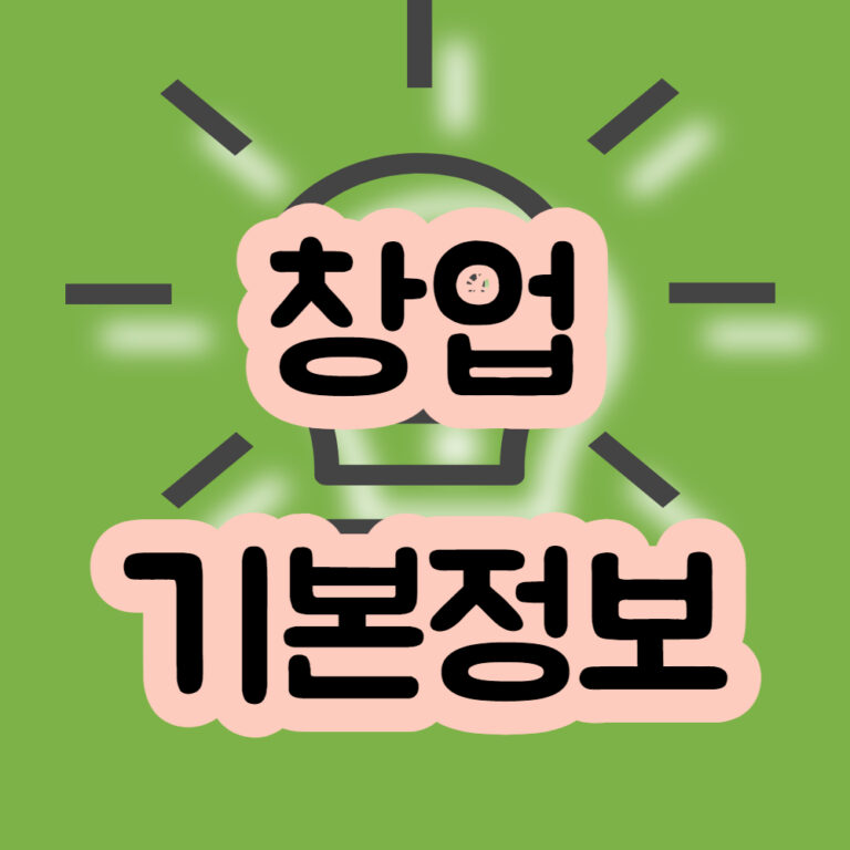 창업정보 창업 창업준비 창업가