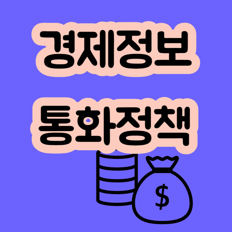 경제정보 통화정책 달러 원 위안 엔 통화