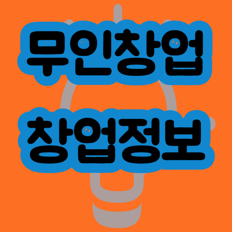 무인창업 창업정보