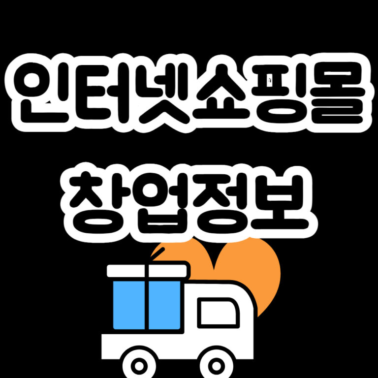 인터넷쇼핑몰창업 정보 온라인쇼핑몰 창업