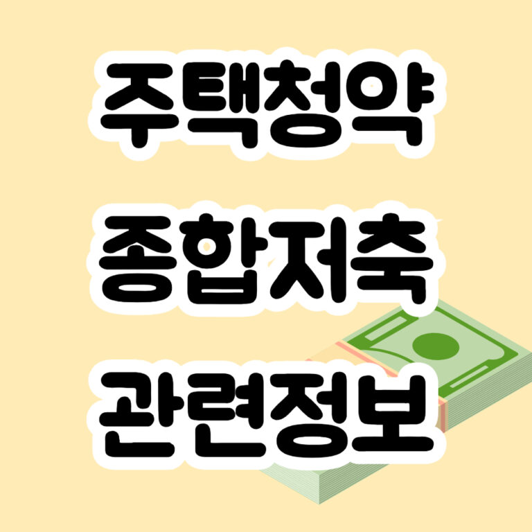 주택청약 종합저축 청약통장 경제 재테크 정보