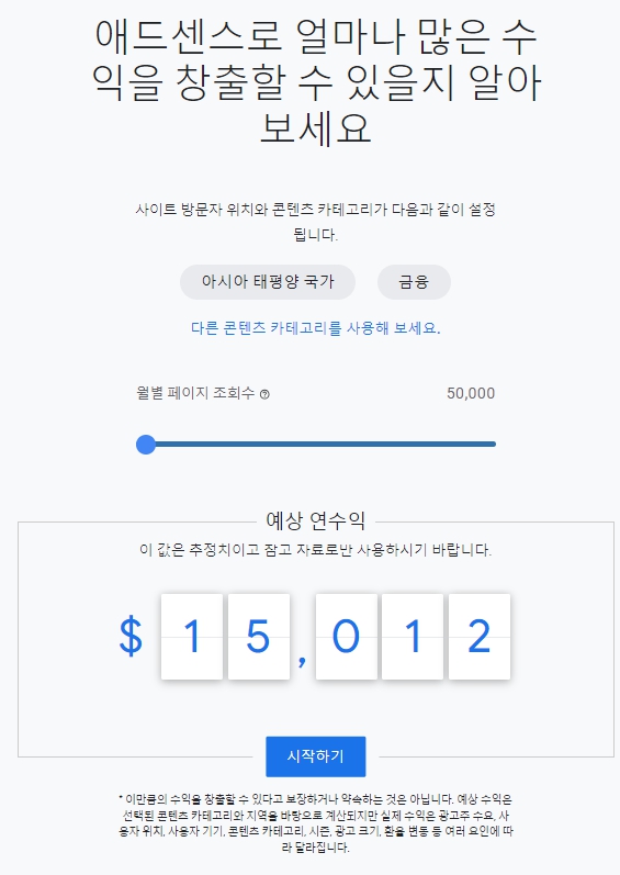 블로그수익화 애드센스 수익 예상 애드센스블로그