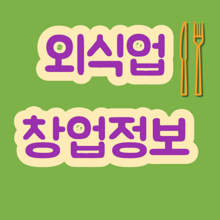 외식업창업 외식업 식당창업 요식업 창업정보