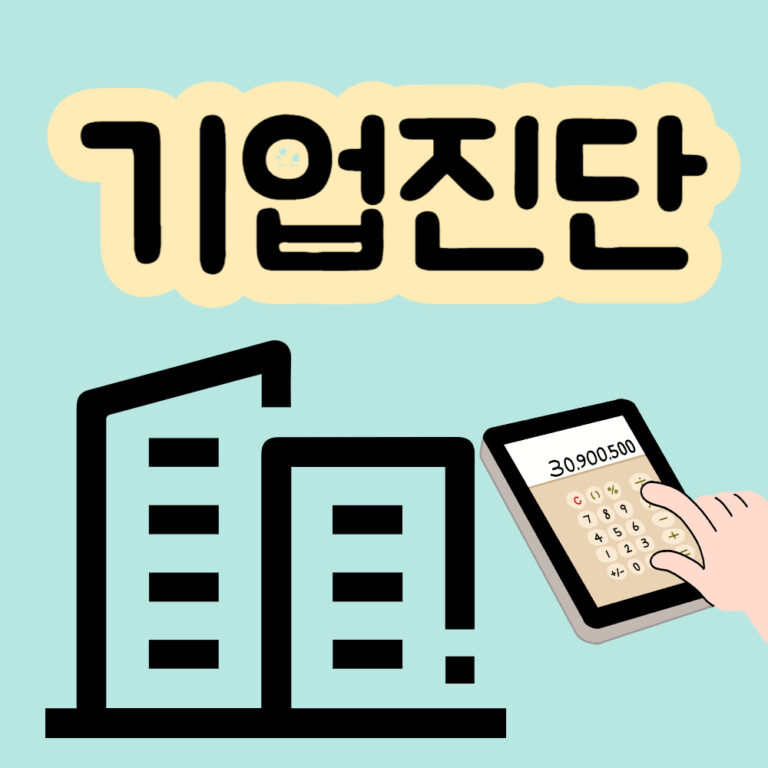 기업진단 기업 회사