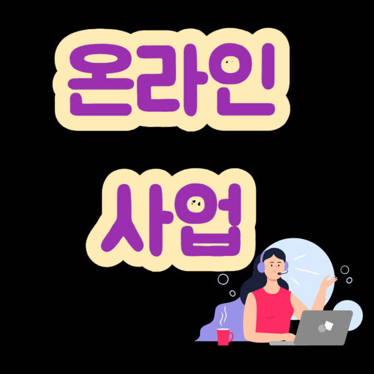 온라인사업 온라인 비즈니스 스타트업 콘텐츠