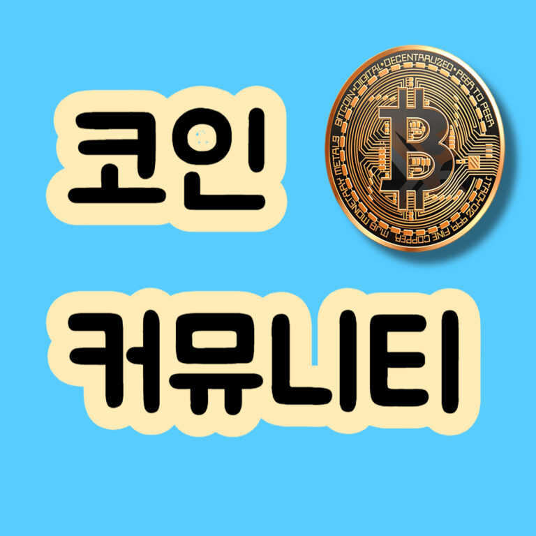 코인커뮤니티