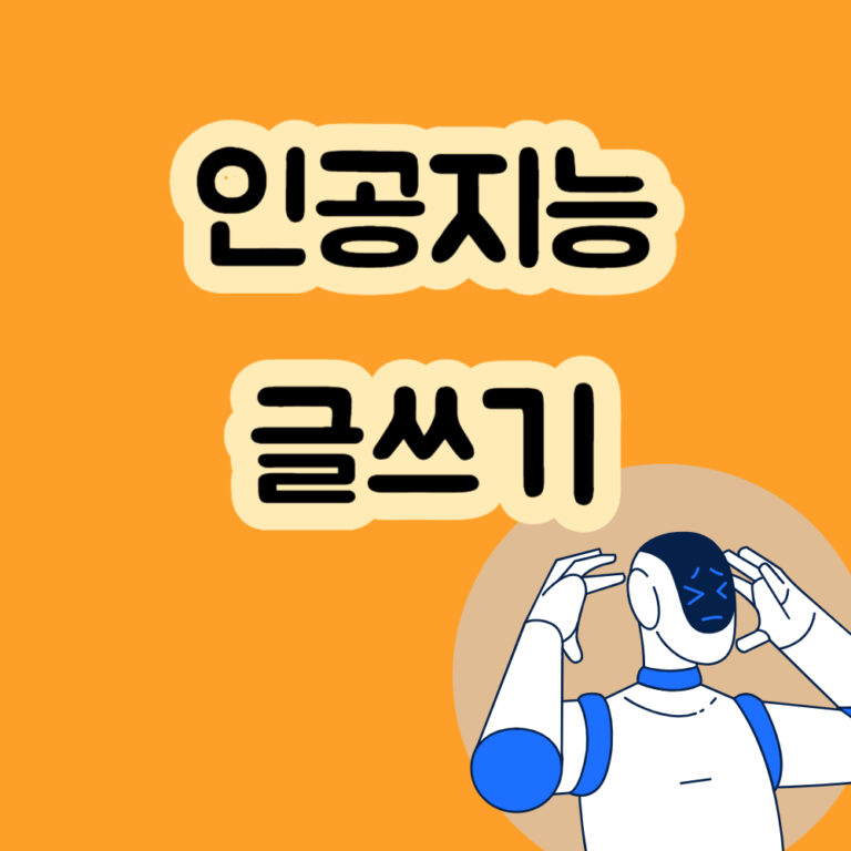 인공지능글쓰기 인공지능 ai 챗봇 챗 GPT