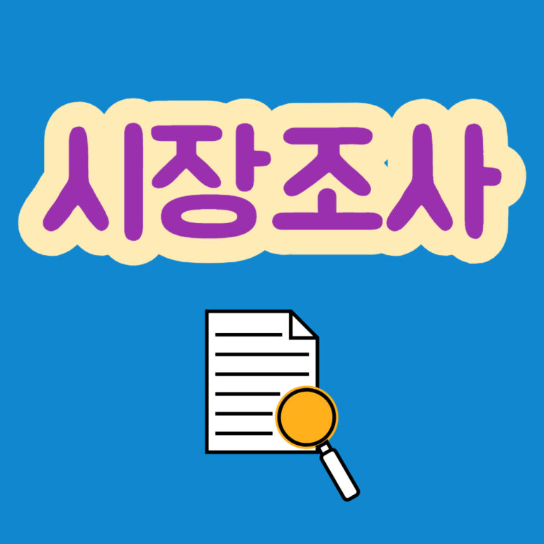 시장조사 시장 마케팅 관련 정보