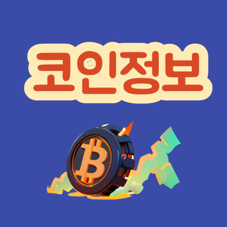 코인정보사이트 비트코인 코인정보 코인 COIN 암호화폐 가상자산