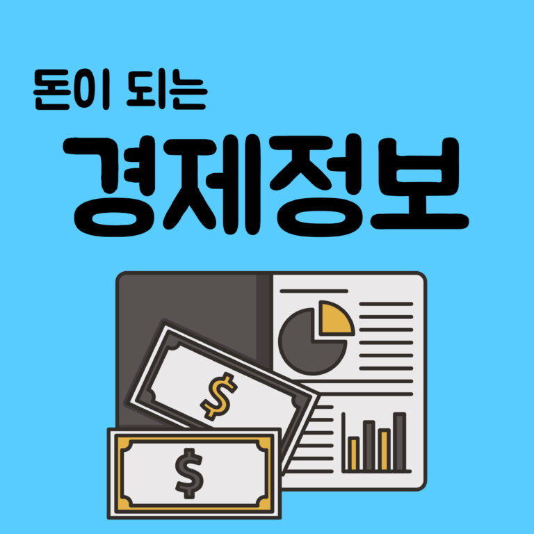 돈 경제 경제정보 수익 투자 주식 환율 코인 투자정보 주식정보