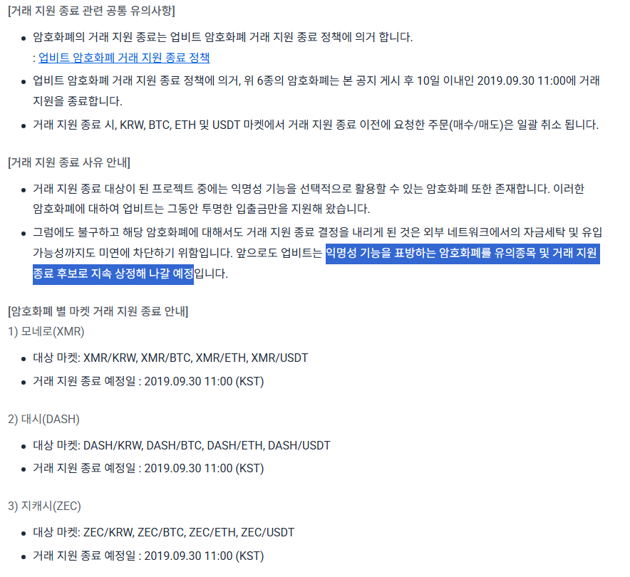 프라이버시 코인 거래정지 상장폐지 코인
