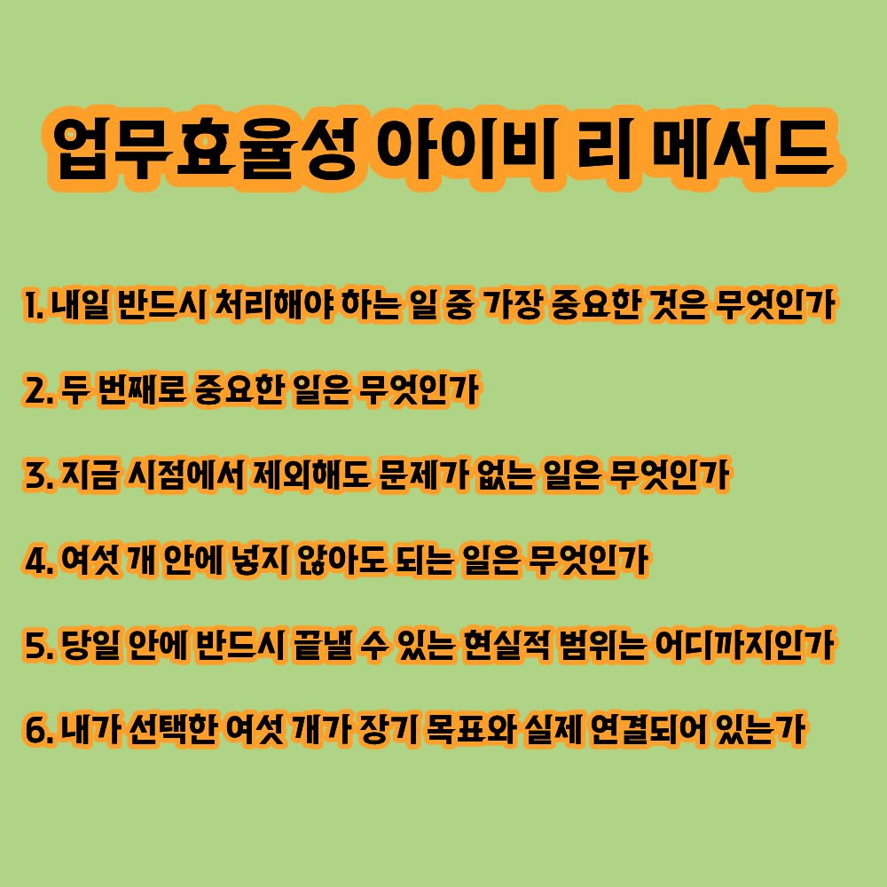 아이비 리 메서드 업무 효율성 생산성도구 효율 우선순위