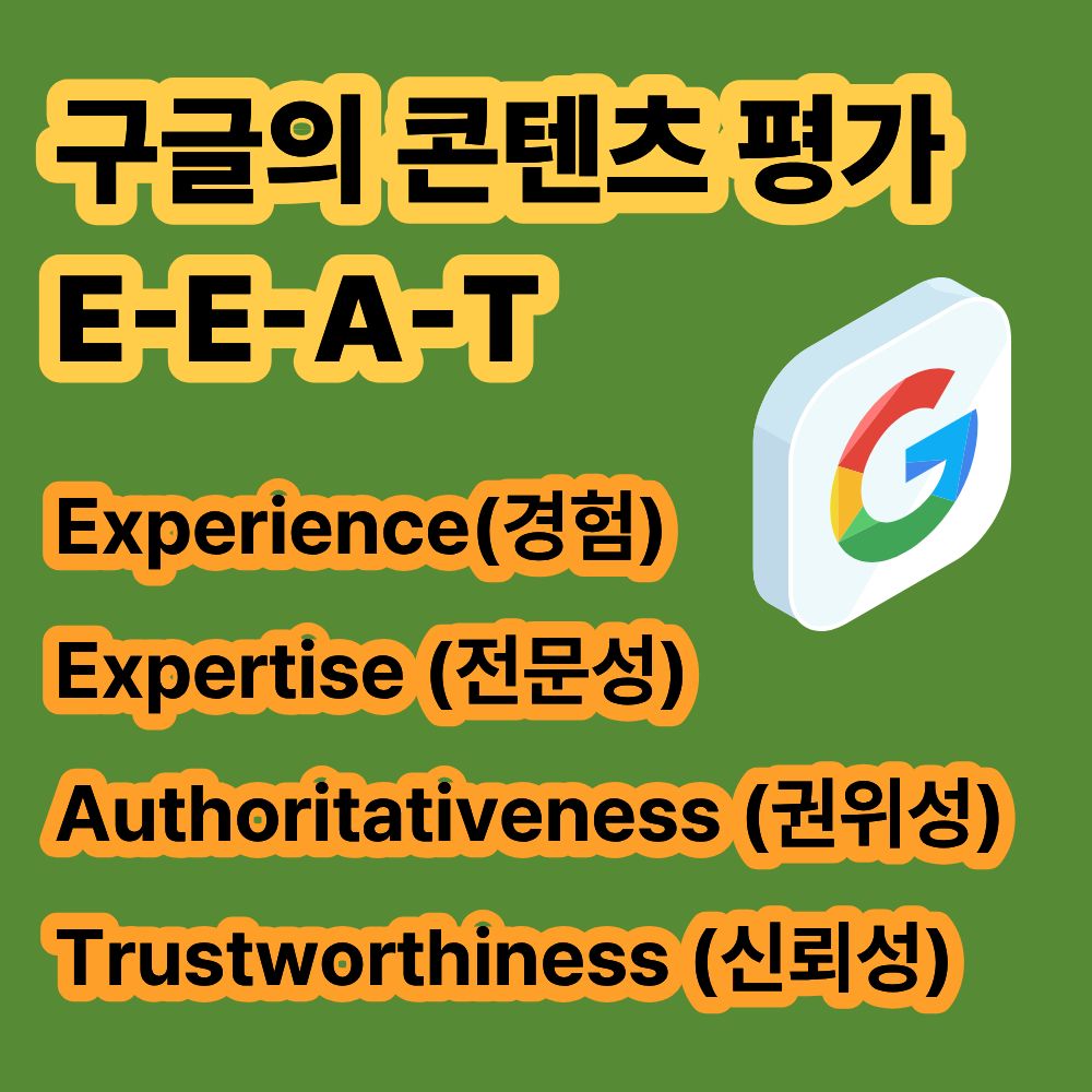 구글검색 구글상위노출 포털 SEO 검색엔진최적화 E-E-A-T