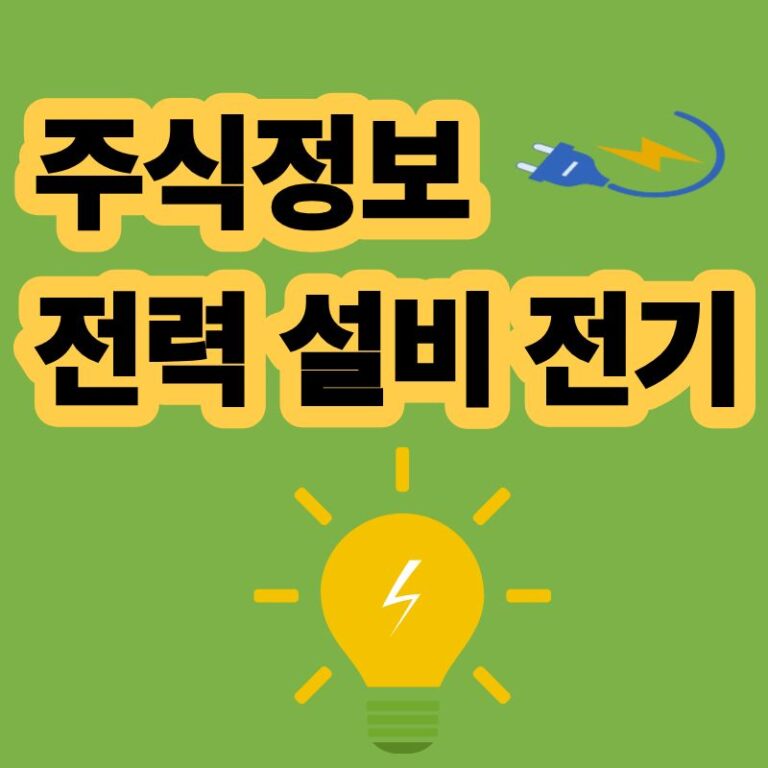 주식정보 전기 전력설비 데이터센터 전력
