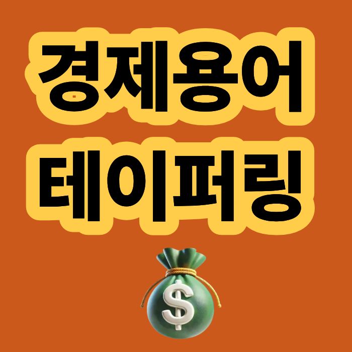 경제용어 주식용어 테이퍼링 금리인상 금리인하 양적완화