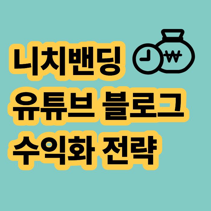 니치밴딩 유튜브 블로그 수익화 전략