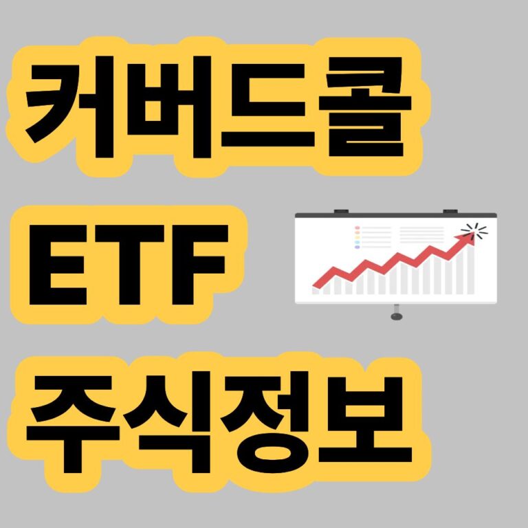 커버드콜 ETF 주식정보