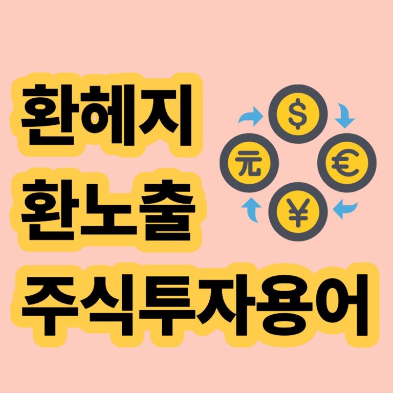 환헤지 환노출 환율 주식 투자 환전 용어