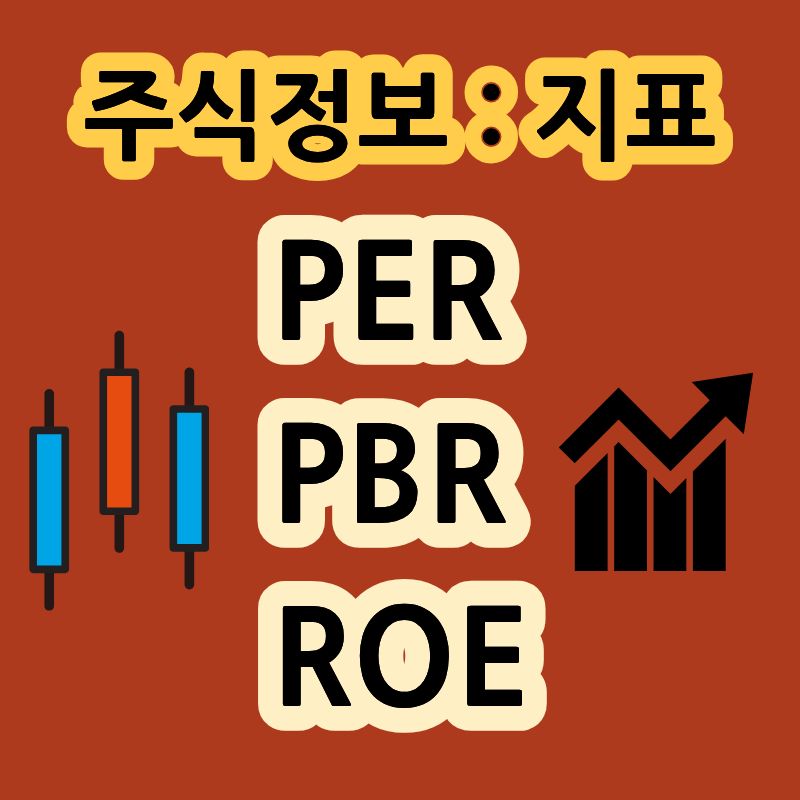 PER PBR ROE 의미와 역할을 비교한 설명 이미지