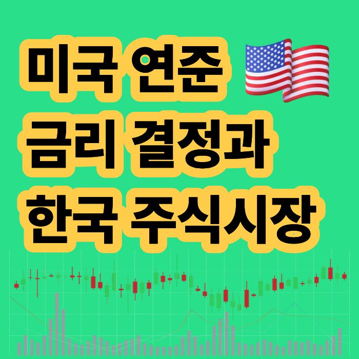 미국 연준 금리 결정이 한국주식 투자에 미치는 영향