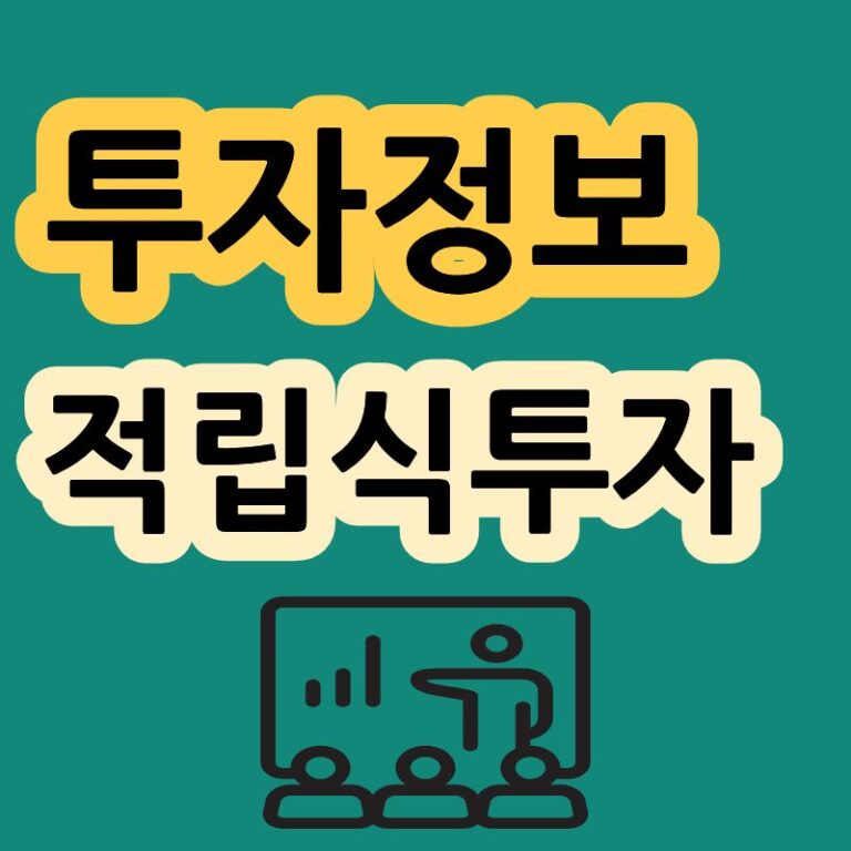 적립식투자 경제정보