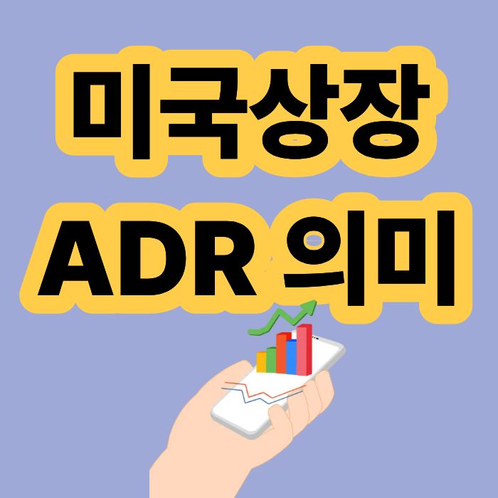 ADR 의미와 특징 아시아반도체기업 미국상장