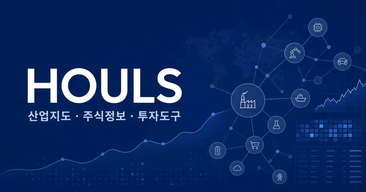 HOULS 머니인사이트 산업지도·주식정보·투자도구 안내