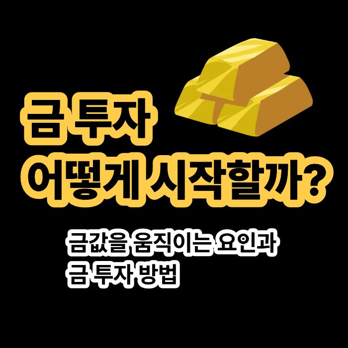 금 투자 입문 금값을 움직이는 요인과 투자 방법
