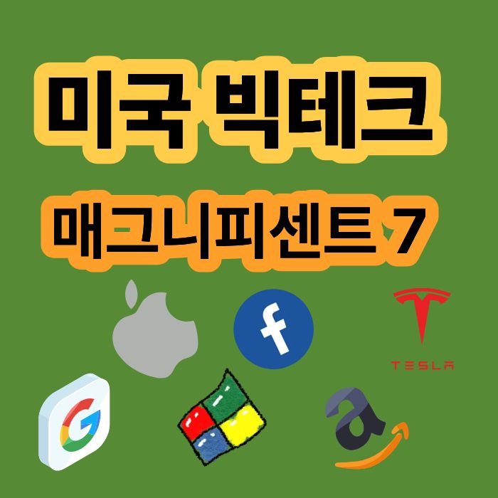 미국 빅테크 기업지도 매그니피센트 7 기업과 산업구조