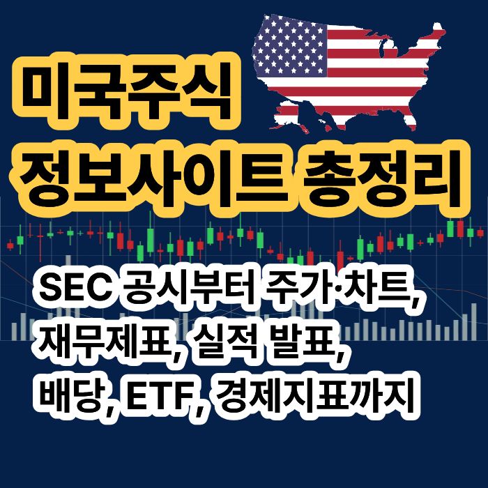 미국주식 정보사이트 총정리 공시 실적 배당 경제지표