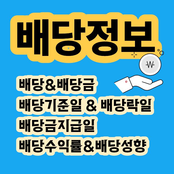 배당 정보 배당기준일 배당락일 총정리 및 매수 매도 타이밍